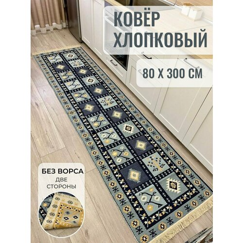 фото Хлопковая турецкая ковровая дорожка 80 см на 300 см / ковер на кухню / эко килим musafir home