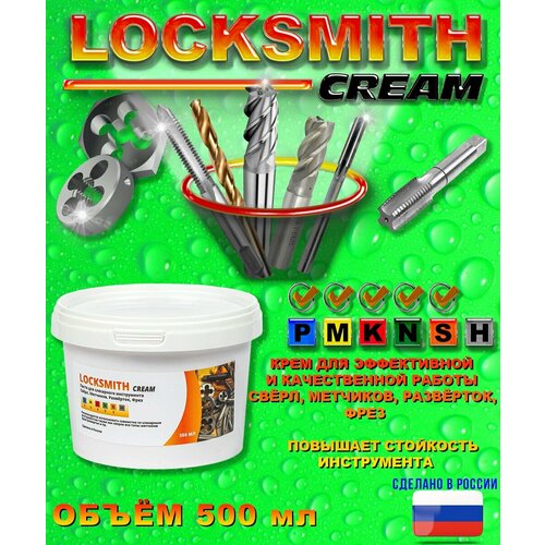 Locksmith Cream Паста для слесарного инструмента Свёрл, Метчиков, Развёрток, Фрез (500 мл)