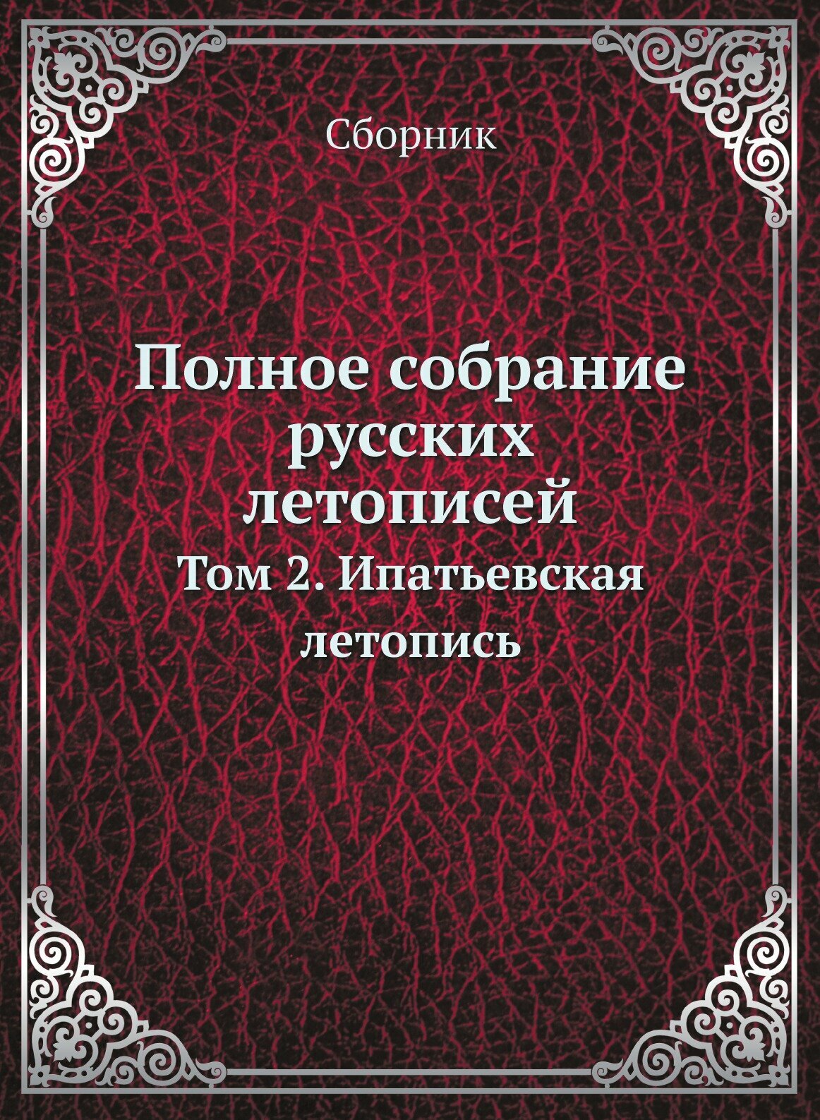 Полное собрание русских летописей. Том 2. Ипатьевская летопись