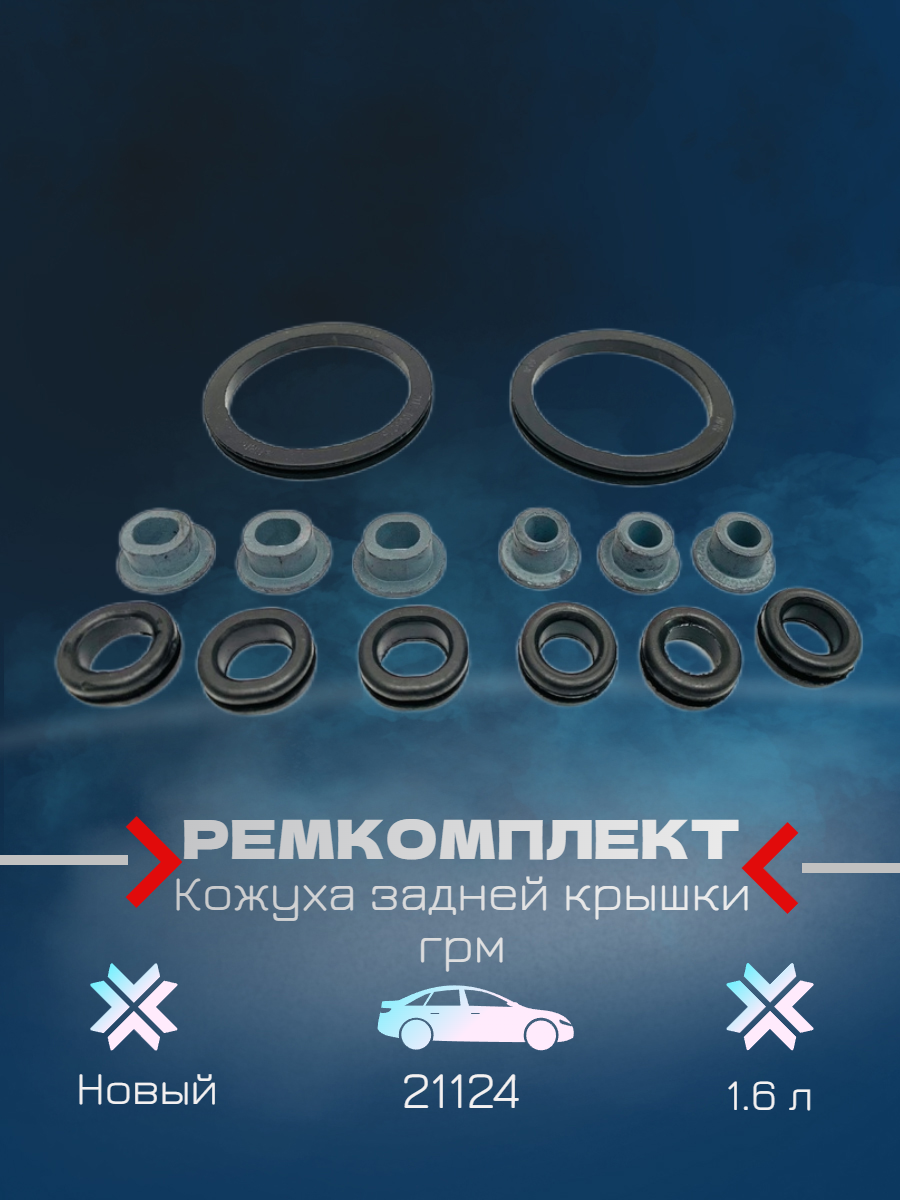 Ремкомплект Кожуха задней крышки грм 21124