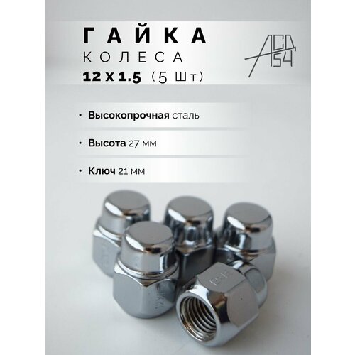 Гайка колеса М12х1.5 хром