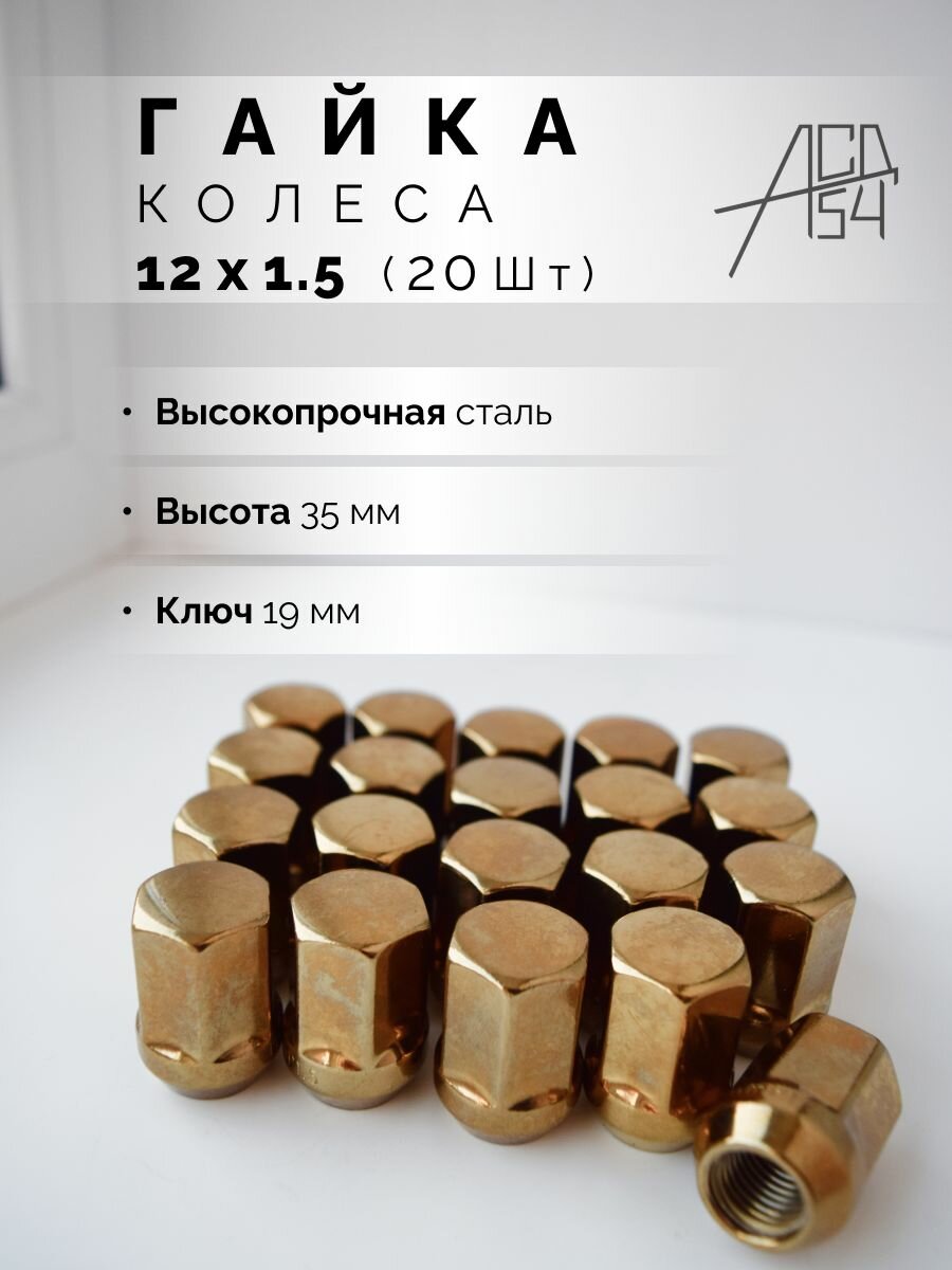 Гайка колеса М12х1,5 золотистая, длина 35мм, ключ 19, 20 штук