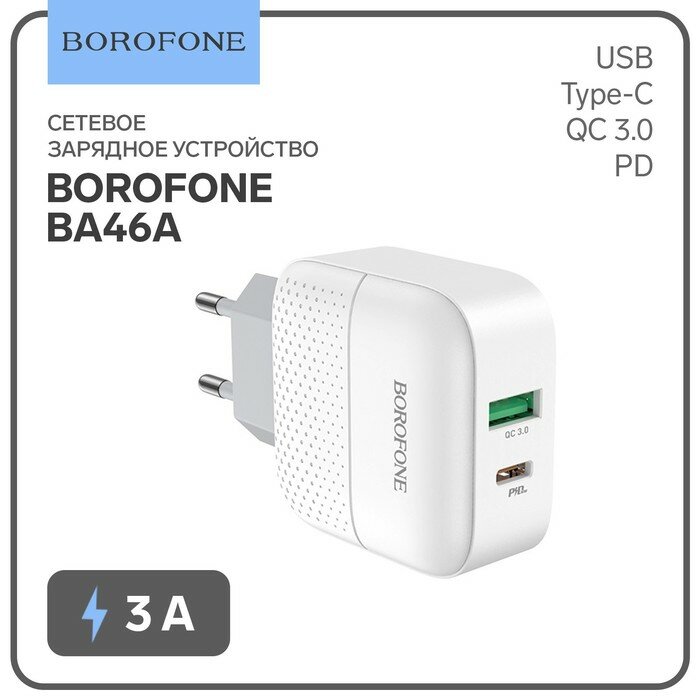 Borofone Сетевое зарядное устройство Borofone BA46A, USB QC3.0 3 А, Type-C PD 3 А, белое