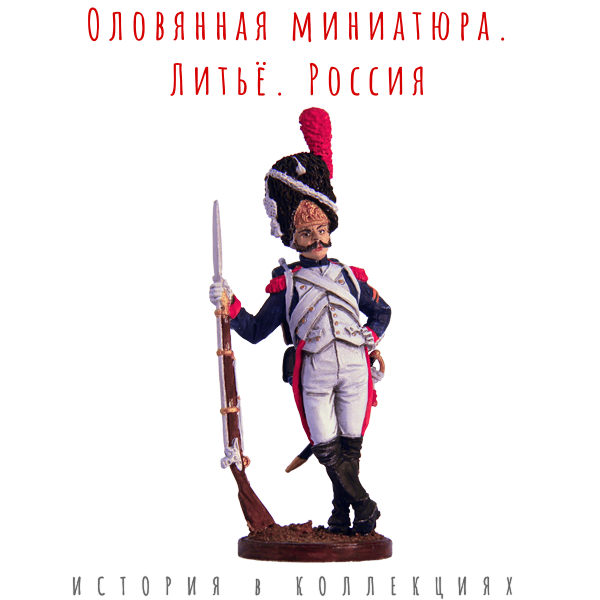 Рядовой полка пеших гренадер Имп. Гвардии. Франция, 1804-15 гг. / Цветной, оловянный солдатик