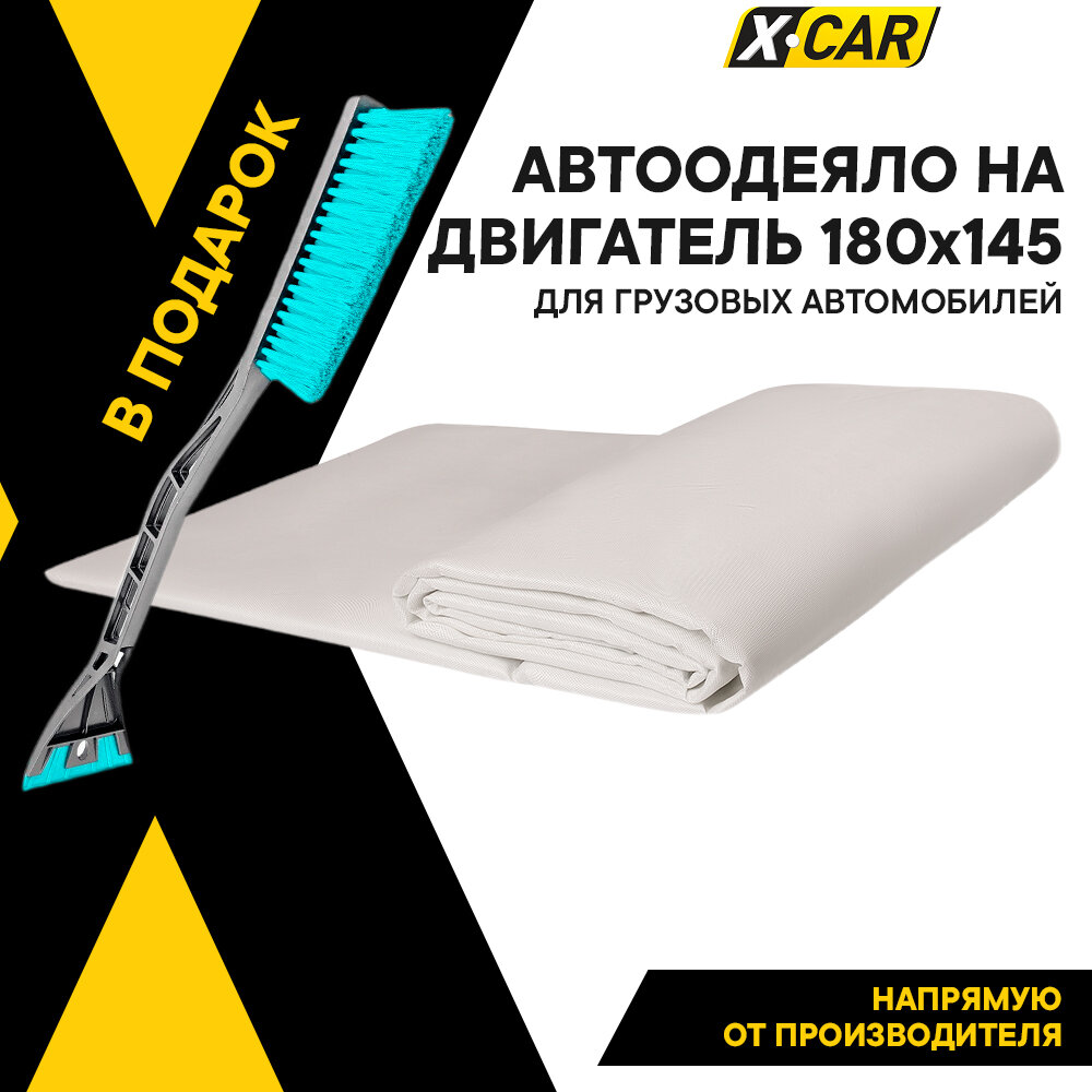 Автоодеяло для двигателя X-CAR 180х145 см (для грузовых автомобилей) толщина 50 мм белое XC0008