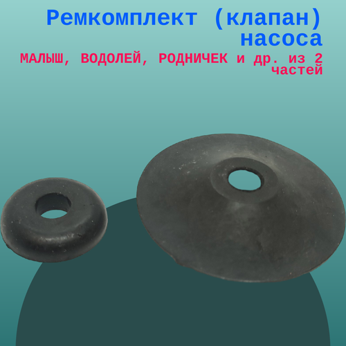 Ремкомплект (клапан) насоса малыш, водолей, родничек и др. из 2 частей