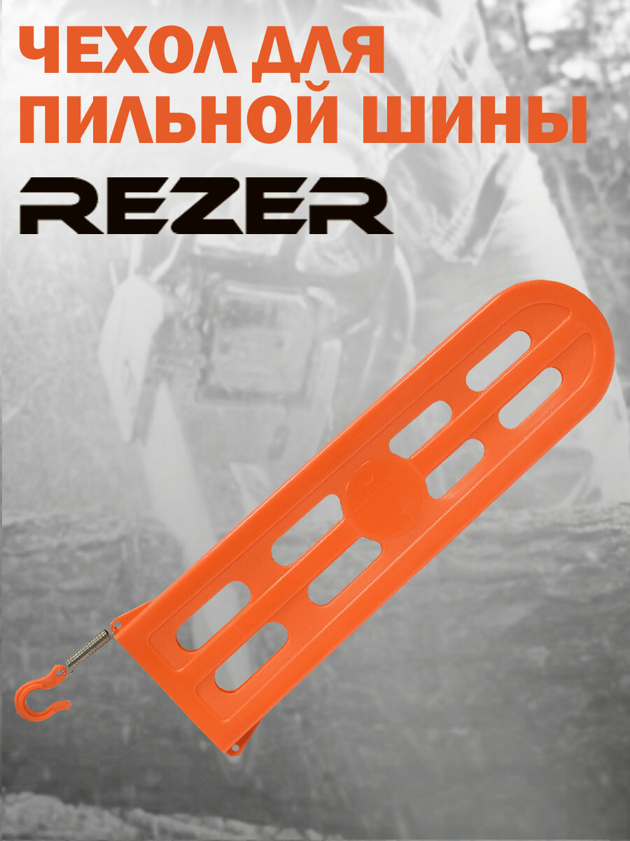 фото Чехол для пильной шины Rezer, универсальный, с крючком для фиксации