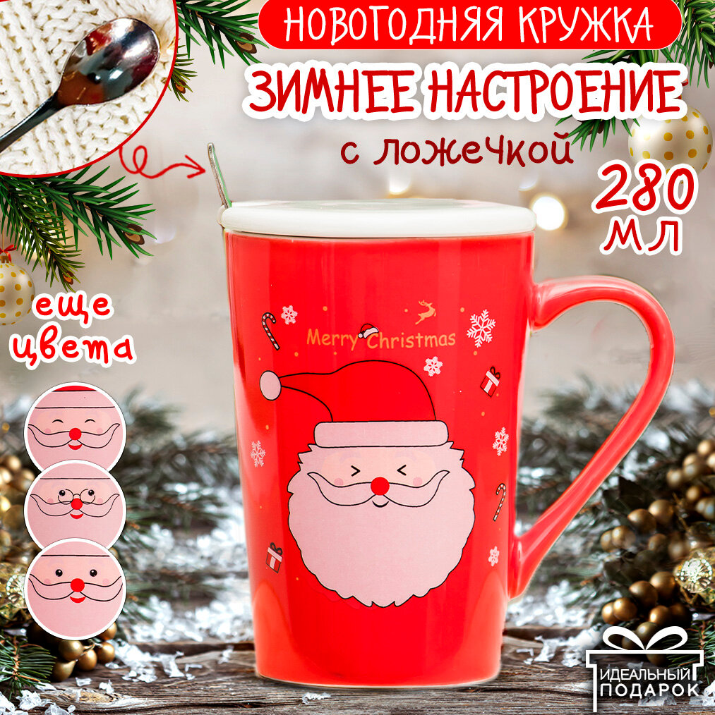 Кружка Новый год Merry Christmas ЭВРИКА с крышкой и ложкой чашка новогодняя подарочная символ года