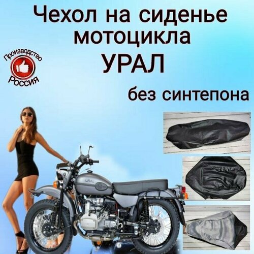Чехол на сиденье мотоцикла Урал FAMILYRICH без синтепона черный