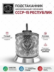 Подстаканник 'СССР-15 Республик' никелированный с чернением