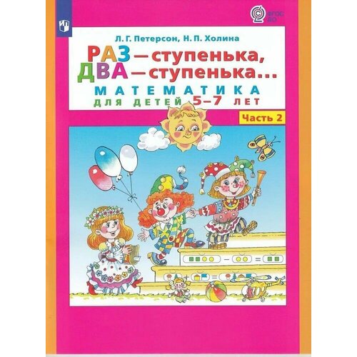 Учебно-методический комплект Раз - ступенька, два - ступенька. Математика для детей 6-7 лет. Часть 2. ФГОС до Петерсон, Холина