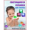 Светящиеся кубики для детей / Игрушки для купания в ванной - изображение