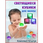 Светящиеся кубики для детей / Игрушки для купания в ванной - изображение