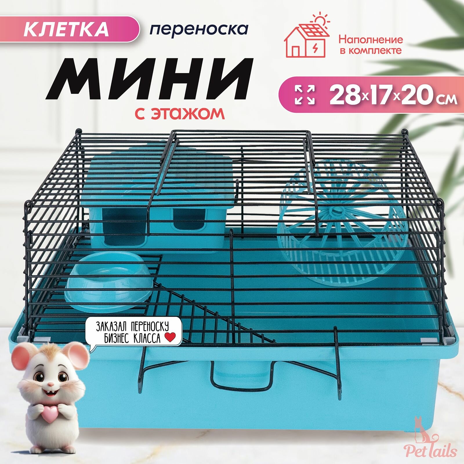 Клетка-мини д/мелких грызунов "PetTails" складная шаг прута до 95мм 28*17*h20см (+домик миска колесо) бежевая