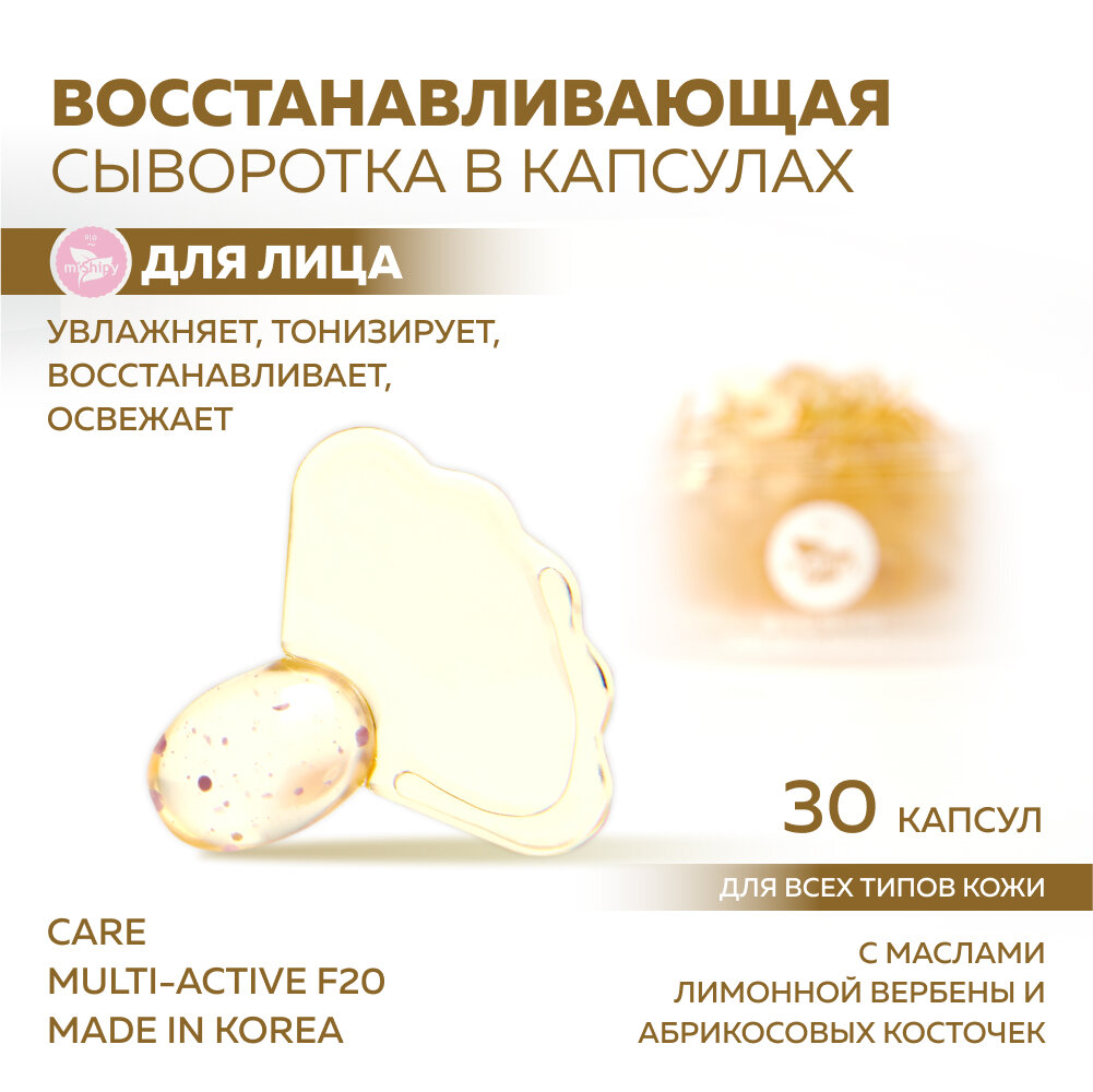 Сыворотка для лица miShipy CARE MULTI-ACTIVE F20, корейская сыворотка восстанавливающая, с маслом лимонной вербены и абрикосовых косточек, 30 капсул