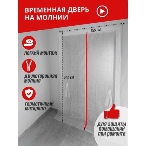 фото Дверь временная на молнии для ремонта, рамер 220х150см - 1 шт defera
