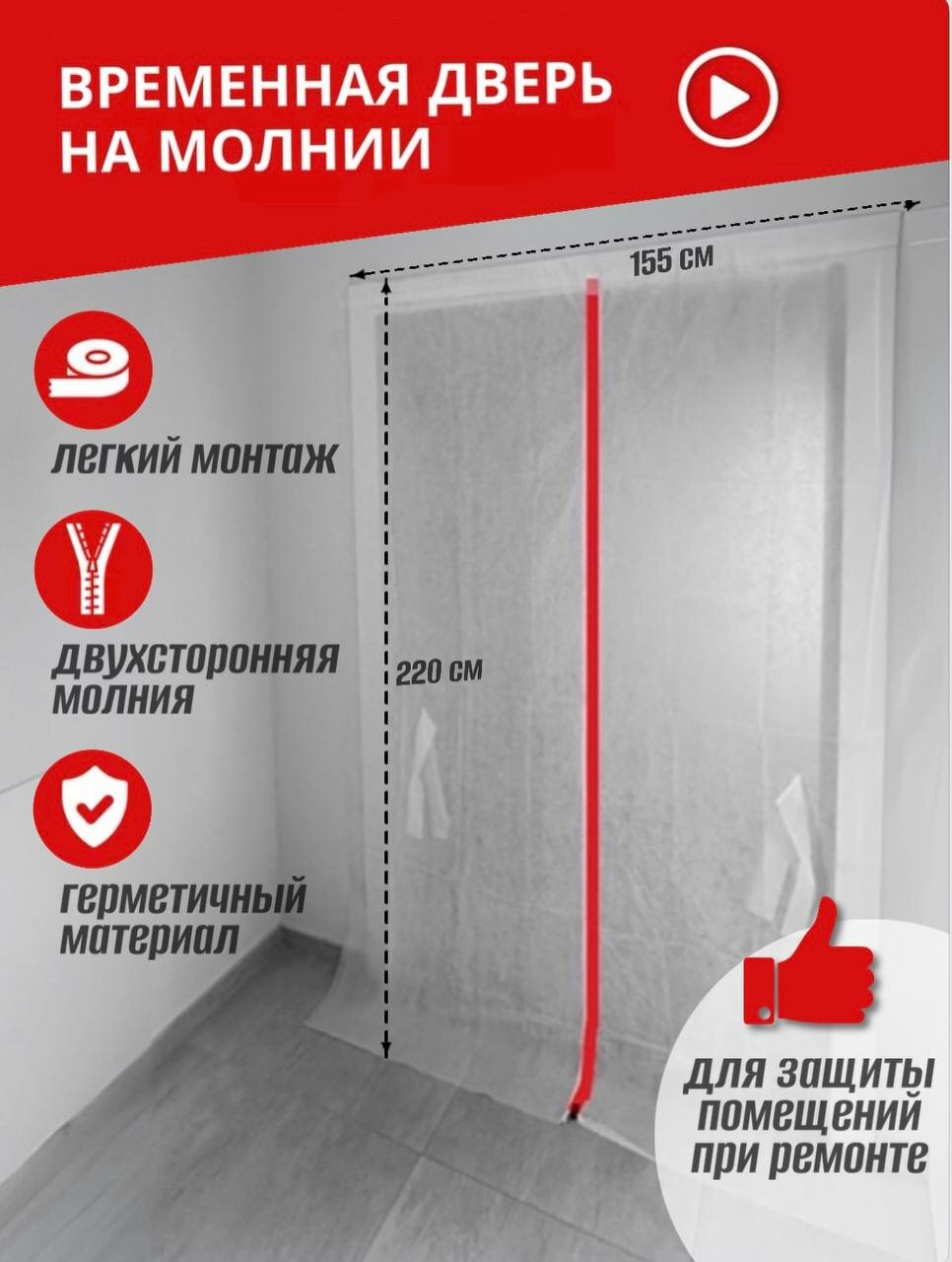 Межкомнатная строительная дверь на молнии для ремонта - фотография № 1