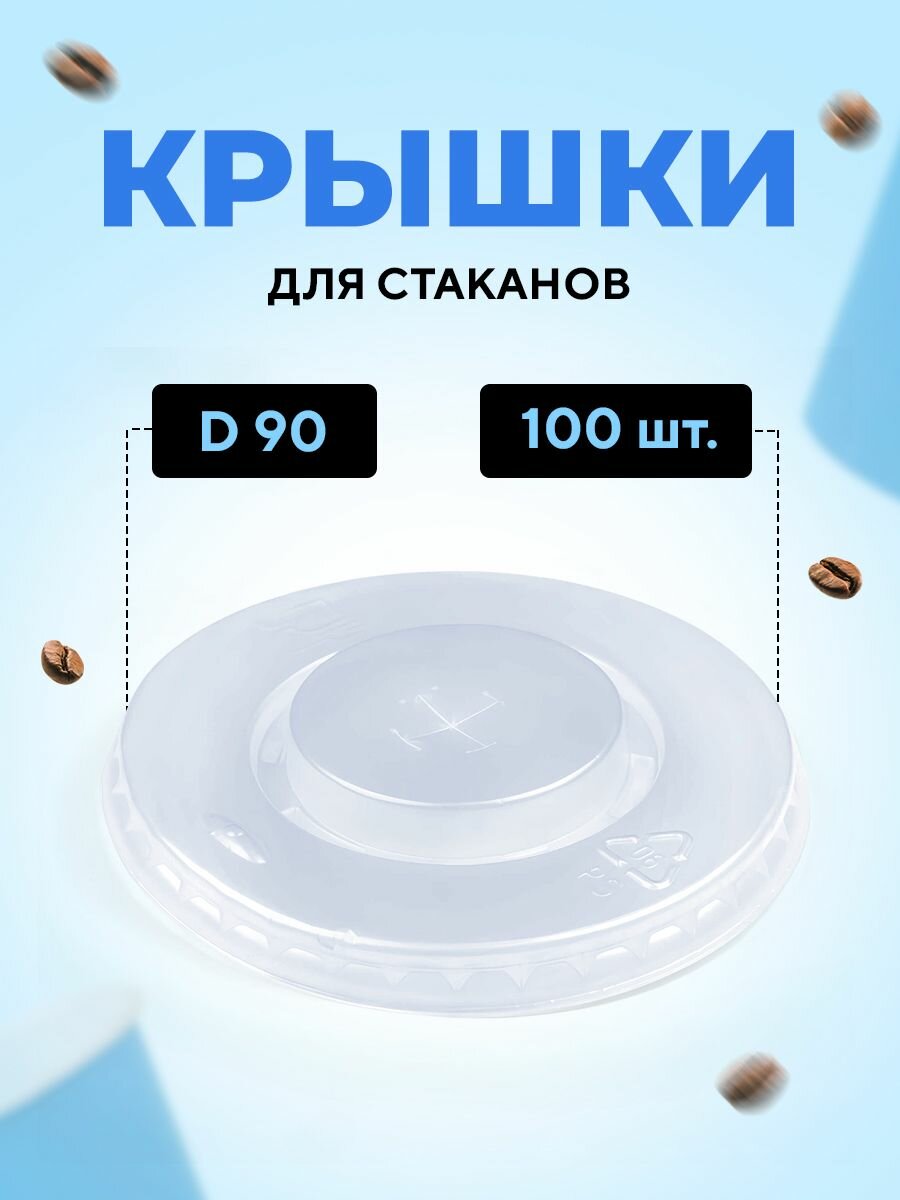 Крышка для стакана бумажного D 90мм PS матовая, с крестообразным отверстием, 100 шт в упаковке