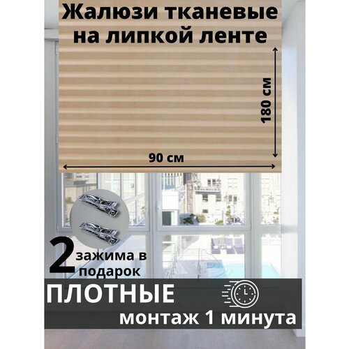 Жалюзи плиссе самоклеящиеся бежевые , 90х180 см , текстильные , без сверления