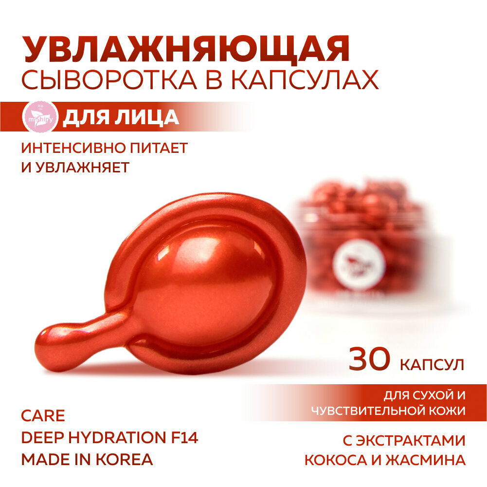 Сыворотка для лица miShipy CARE DEEP HYDRATION F14, увлажняющая с экстрактом кокоса и жасмина, корейская косметика, 30 капсул