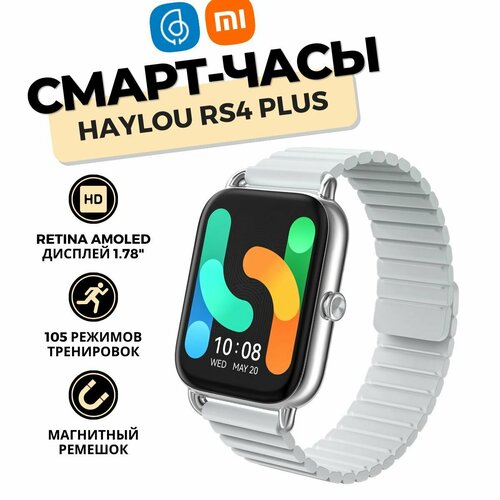 Смарт-часы Haylou RS4 Plus LS11 Silver магнитный ремешок 439000₽
