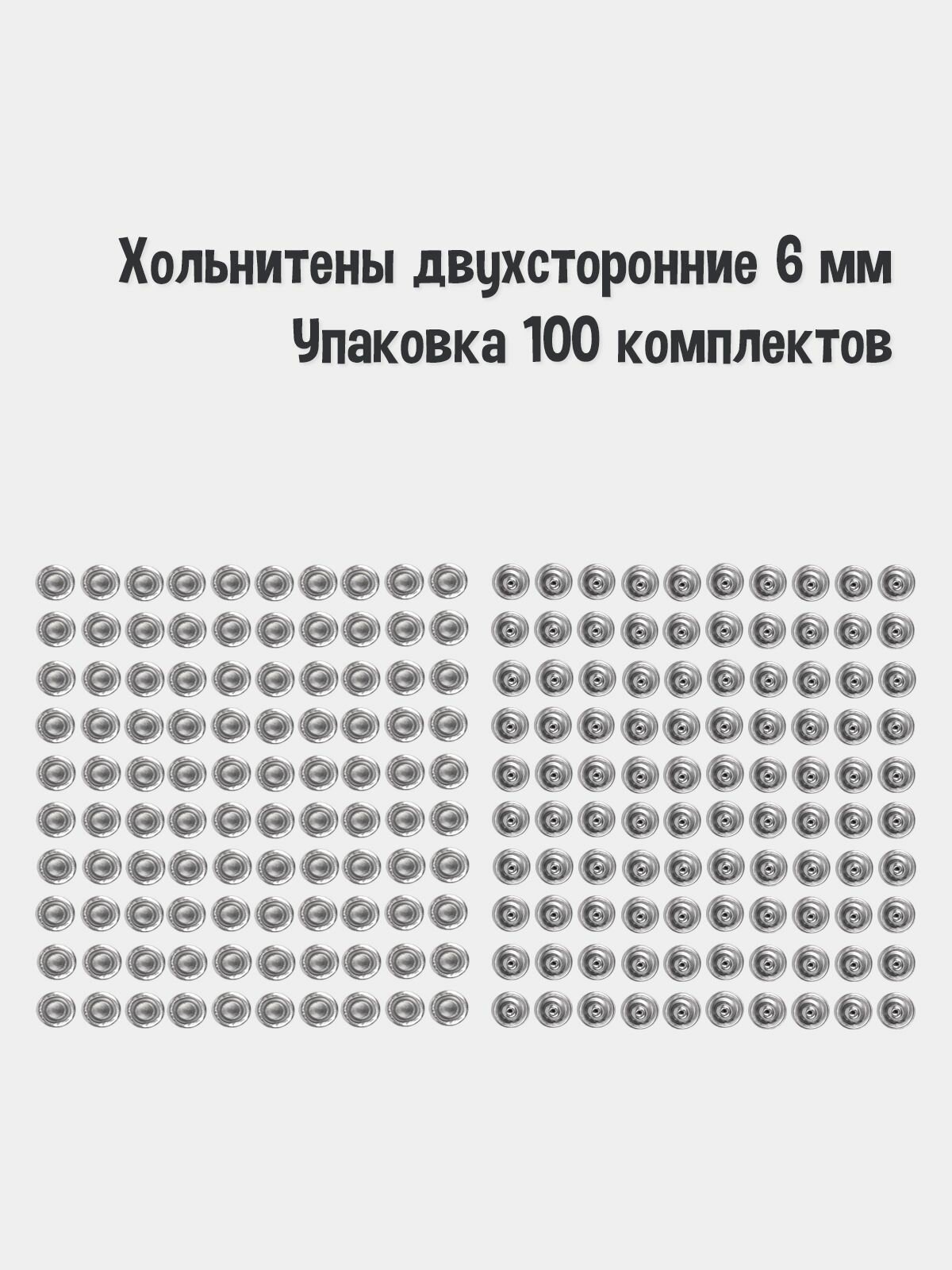 Хольнитены двухсторонние 6 мм(Упаковка 100 штук). Цвет: Никель. Производство Турция