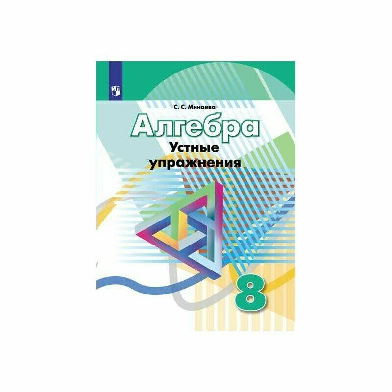 Минаева. Алгебра. 8 кл. Устные упражнения. /УМК Дорофеева - фото №2