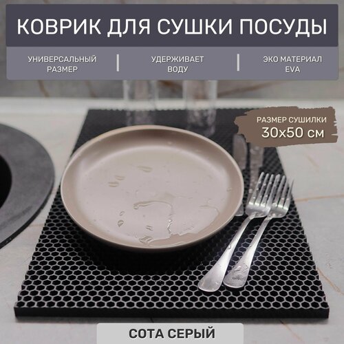 EVA Эва коврик для сушки посуды на кухню, сушилка для посуды, 30х50см универсальный, Ева ковер серый