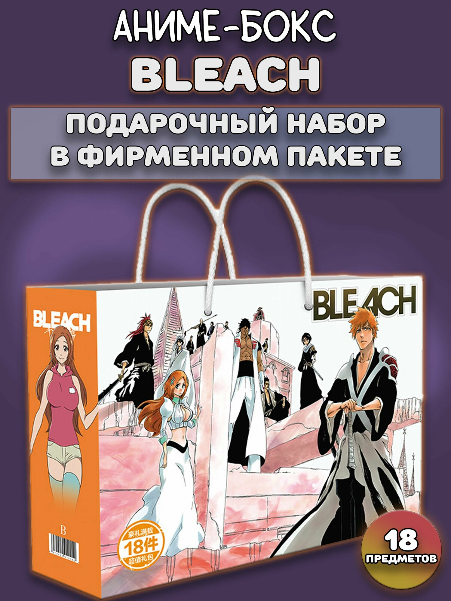 Аниме бокс Подарочный набор Блич Bleach ver.2 18 предметов