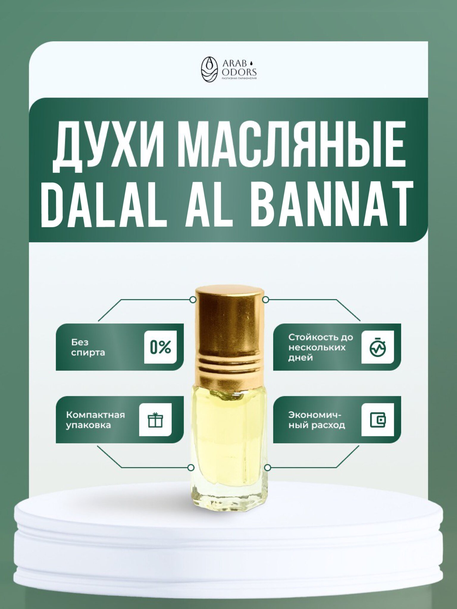 Dalal Al bannat( мотив) масляные духи