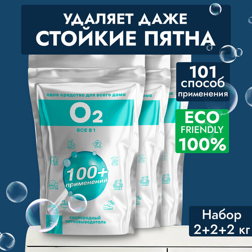 Cleaner O2 универсальный пятновыводитель порошок 2кг Кислородный отбеливатель 3шт