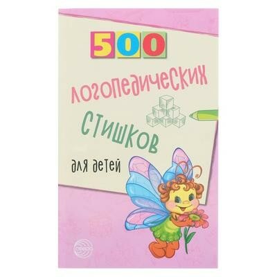 500 логопедических стишков для детей - фото №19