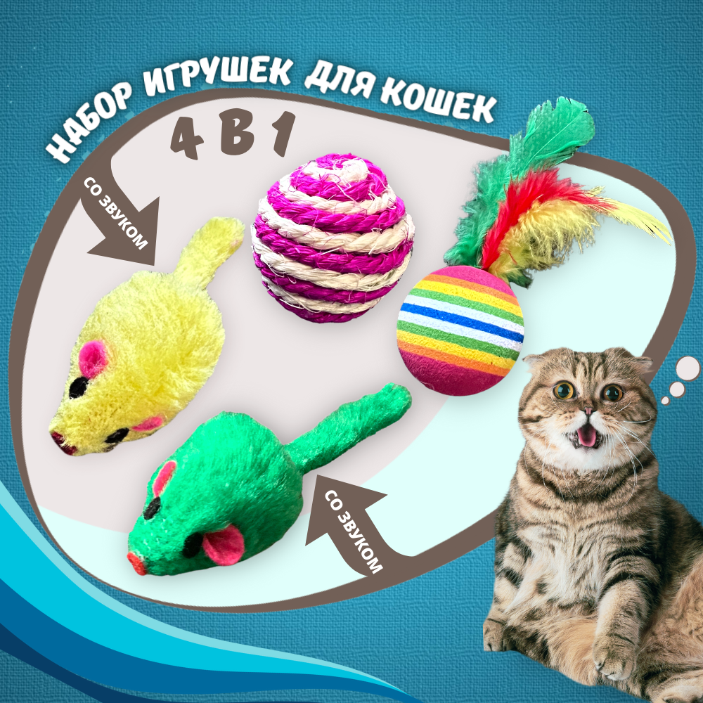 Игрушки для кошек, котов, котят Homegiraffe, набор мышки, шарик с пером и мячик - фотография № 1