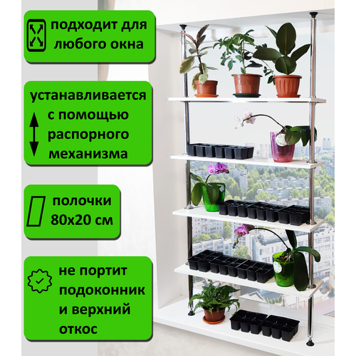 Подставка для рассады и цветов , стеллаж на подоконник(окно) Лесенка 80. Высота 130-135 см. 4 полки 80х20 см. Цвет белый.