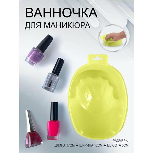 BstGoods, Ванночка для маникюра,1 шт