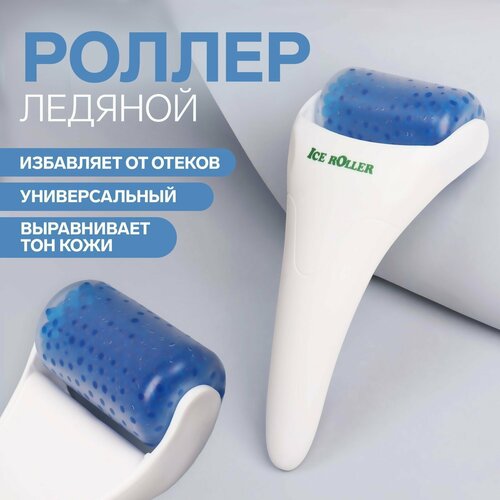 Ледяной роллер универсальный 19 см цвет белыйсиний 132400₽