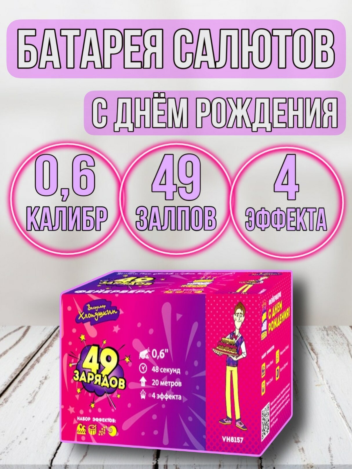 Фейерверк Салют "С днем рождения" 0.6х49