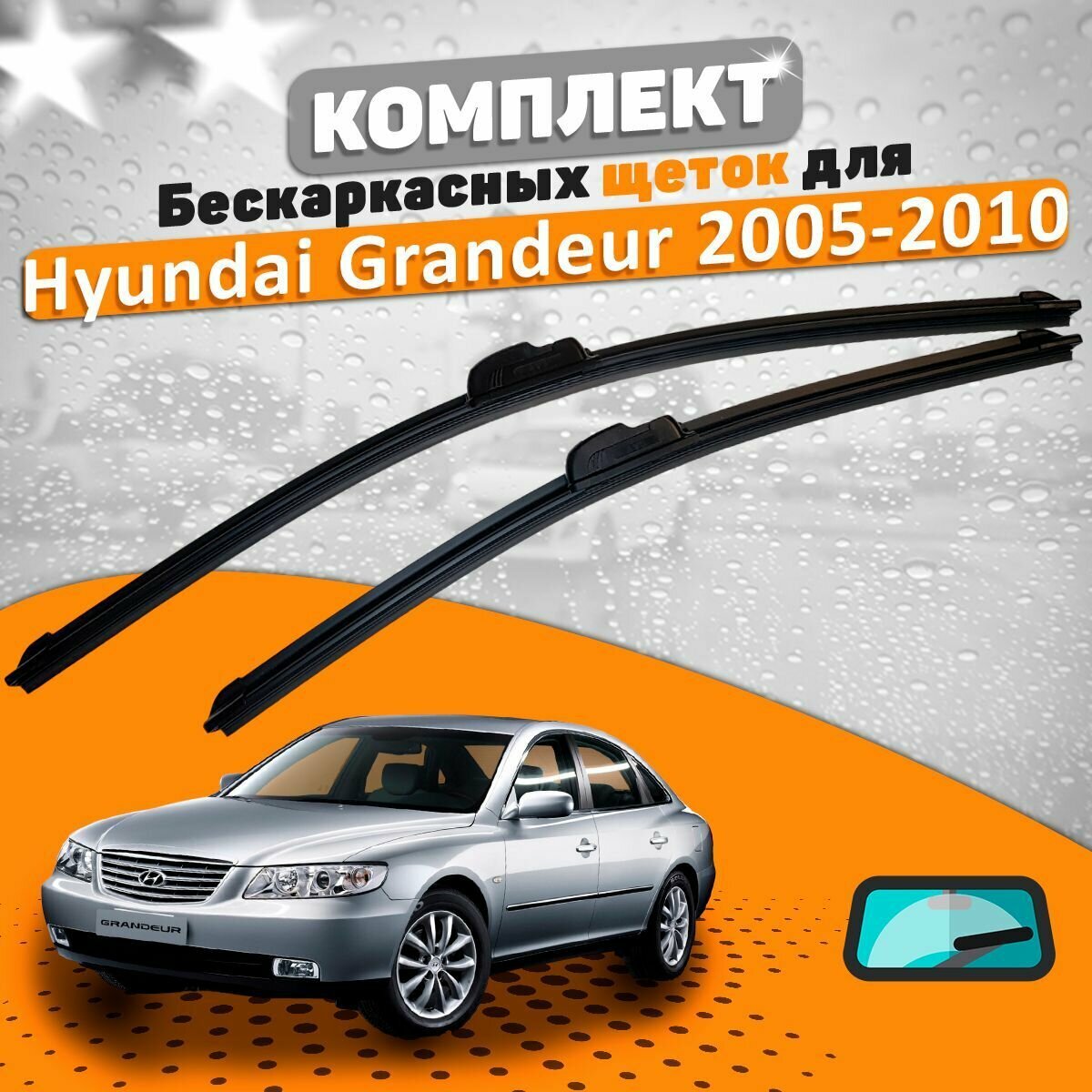 Щетки комплект Hyundai Grandeur 2005-2010 (600 и 500 мм)