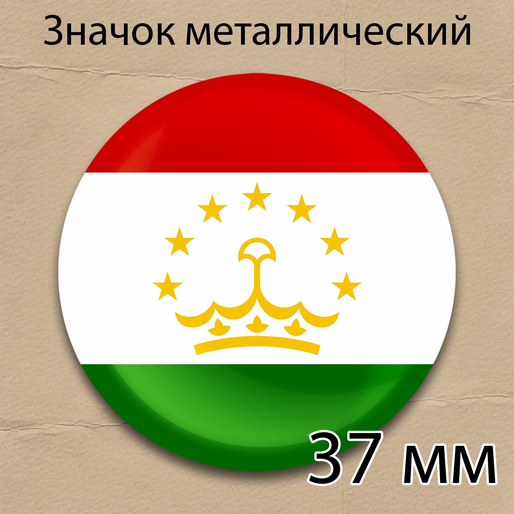 Значок флаг Таджикистана круглый металлический 37 мм