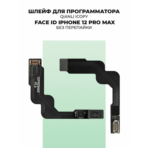 Шлейф для программатора для FACE ID iPhone 12 Pro Max (без перепайки)