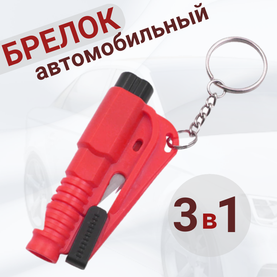 фото Брелок для ключей аварийный 3 в 1 автомобильный, стропорез, пробойник для стекол.