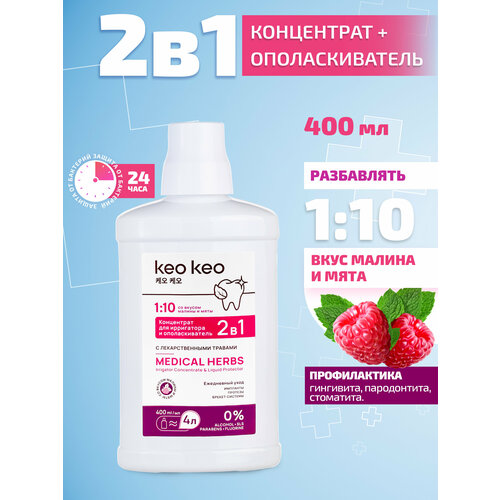 Концентрат/ополаскиватель 2в1 Малина и мята КЕО КЕО, 400 мл