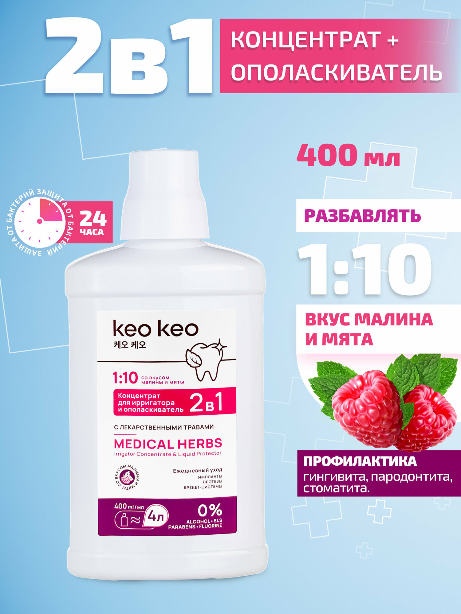 фото Концентрат/ополаскиватель 2в1 Малина и мята КЕО КЕО, 400 мл