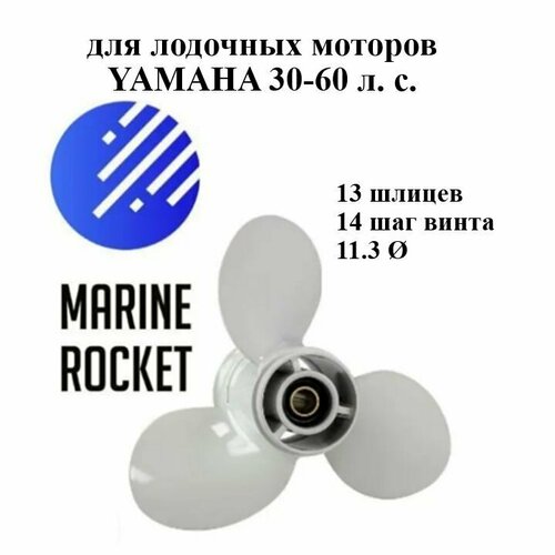 Винт гребной для лодочных моторов YAMAHA 30-60 л. с, шаг 14 винт разборный yamaha 9 9 15 2 такта шаг 11