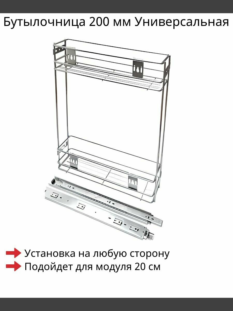 Бутылочница 200 мм Универсальная 470х160x485 мм Хром