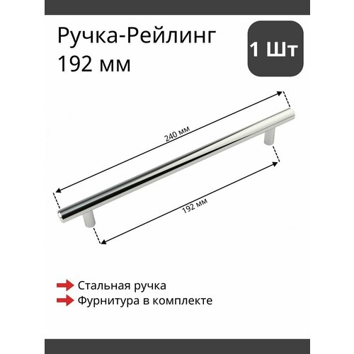 Мебельная ручка рейлинг сталь глянцевая для фурнитуры шкафа, кухни, комода 192/240 мм (1 шт)