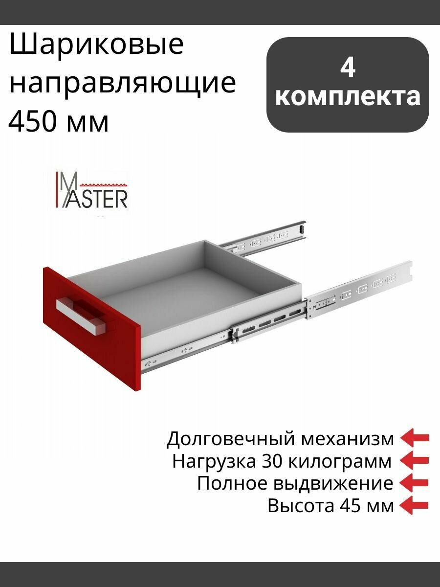 Шариковые направляющие для ящиков 450 мм телескопические полного выдвижения Boyard Master DB4504Zn/450 4 комплекта высота 45 мм