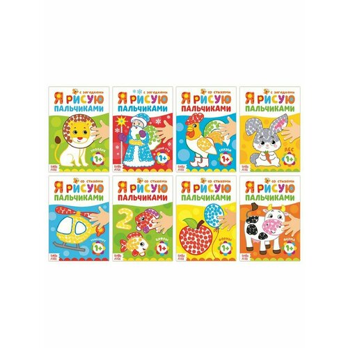 Раскраски набор Рисуем пальчиками, 8 шт. по 16 стр. книжка раскраска для игры в ванне рисуем пальчиками зоопарк
