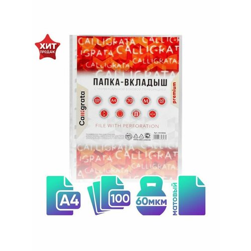 Файл-вкладыш А4, 60 мкм, Calligrata, плотные, матовый, верти officespaceкожа a4 230 г м²кофейный100 шт