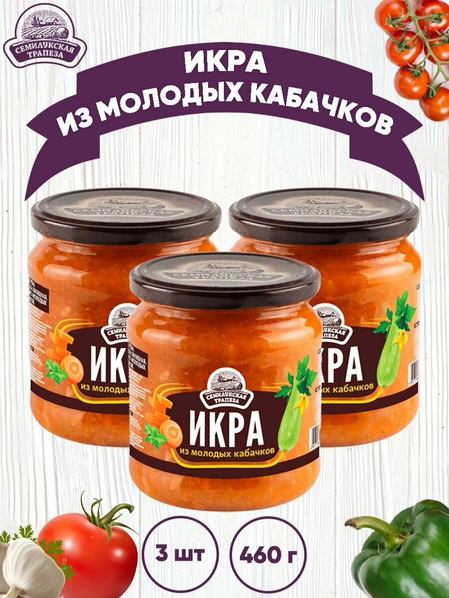 Икра из молодых кабачков, 3 шт. по 460 г